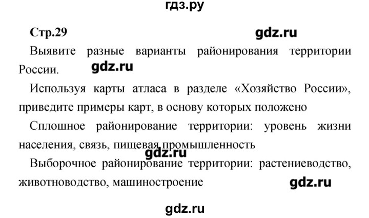 ГДЗ по географии 9 класс Ольховая тетрадь-практикум География России (Дронов)  страница - 29, Решебник