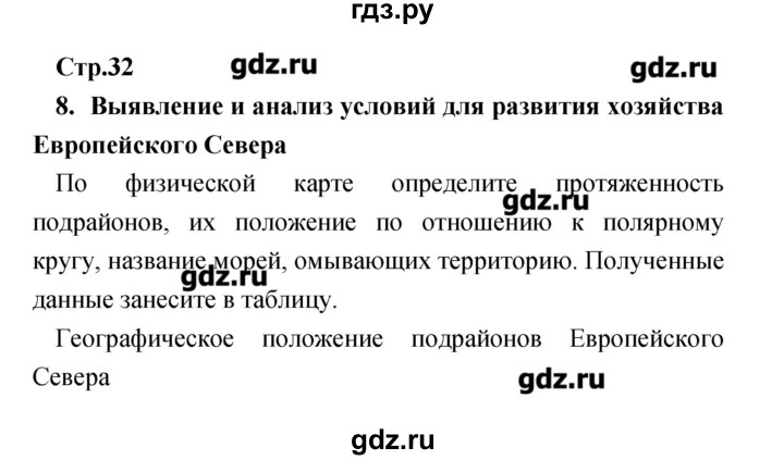 ГДЗ по географии 9 класс Ольховая тетрадь-практикум География России (Дронов)  страница - 32, Решебник