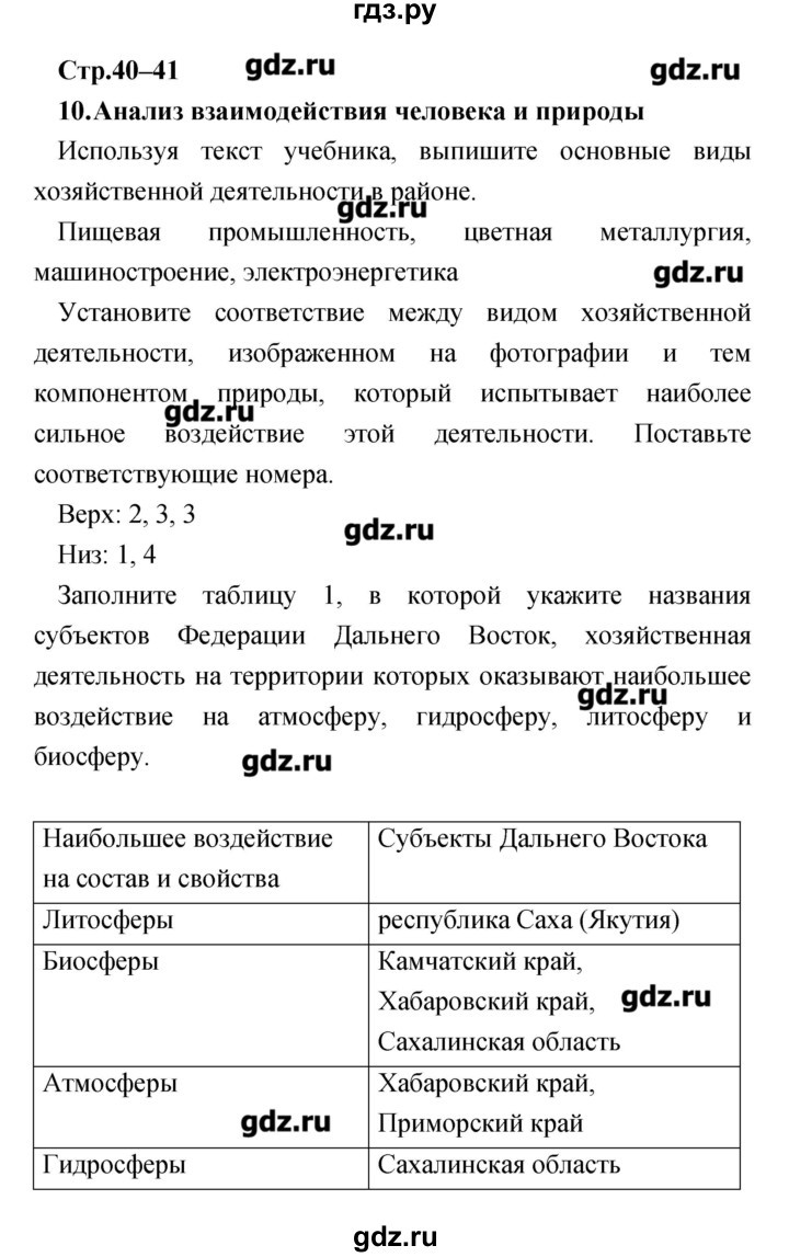 ГДЗ по географии 9 класс Ольховая тетрадь-практикум  страница - 40–41, Решебник