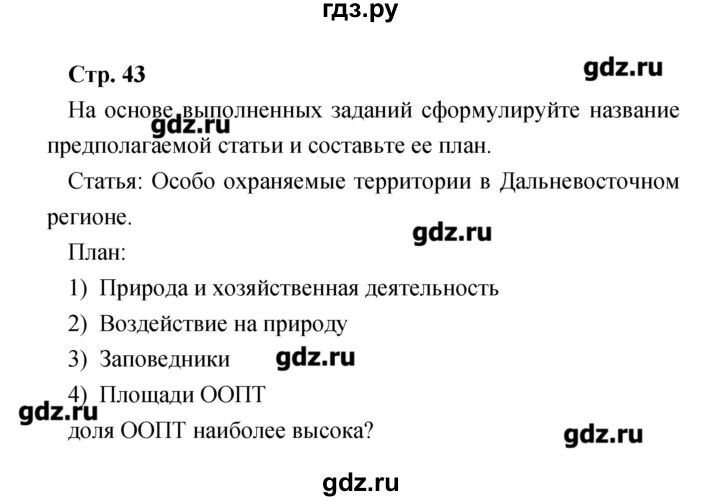 ГДЗ по географии 9 класс Ольховая тетрадь-практикум  страница - 43, Решебник