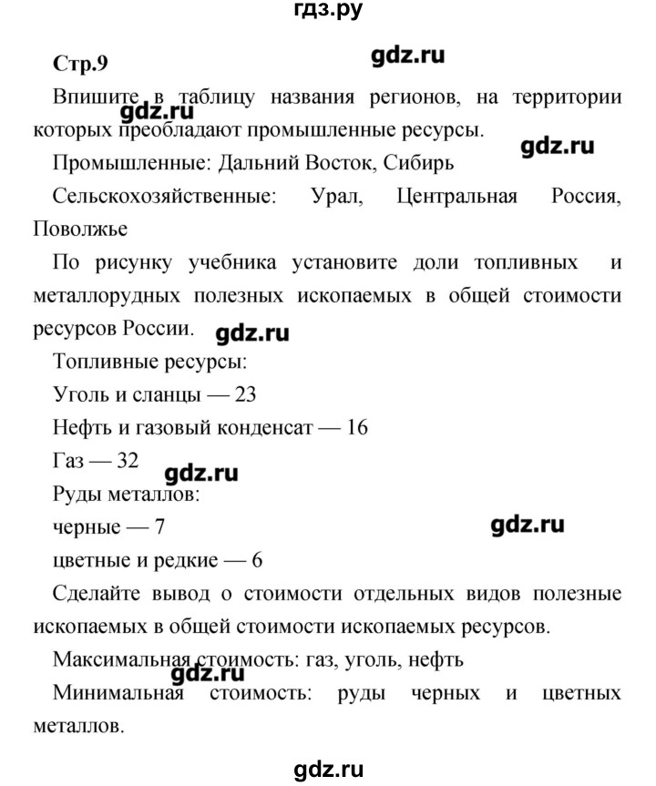 ГДЗ по географии 9 класс Ольховая тетрадь-практикум  страница - 9, Решебник