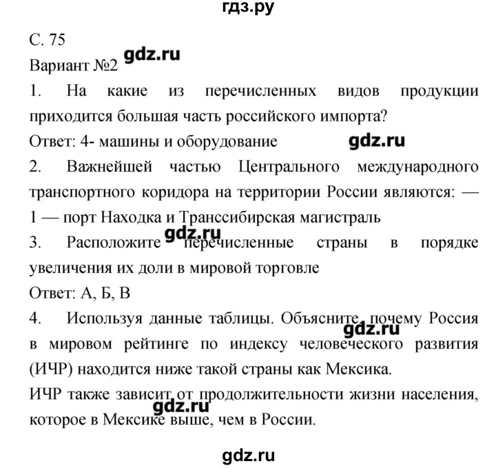 ГДЗ по географии 9 класс Барабанов тетрадь-экзаменатор География России (Дронов)  страница - 75, Решебник