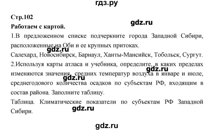 ГДЗ по географии 9 класс Ходова тетрадь-тренажер  страница - 102, Решебник
