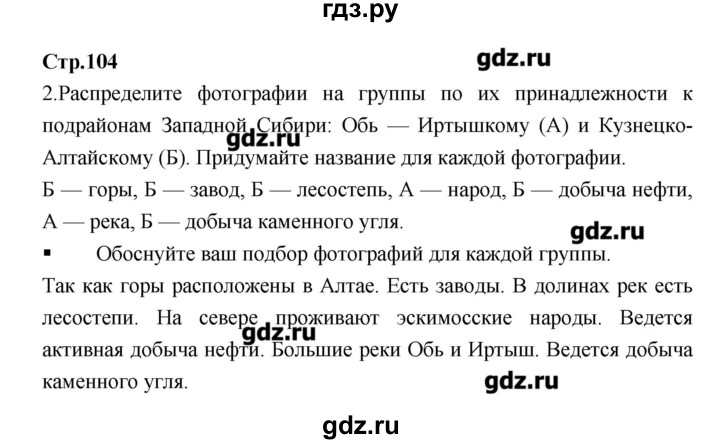 ГДЗ по географии 9 класс Ходова тетрадь-тренажер  страница - 104, Решебник