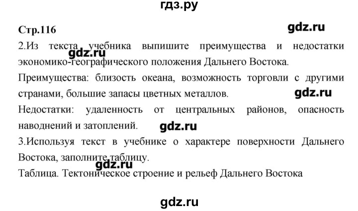 ГДЗ по географии 9 класс Ходова тетрадь-тренажер  страница - 116, Решебник