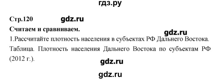 ГДЗ по географии 9 класс Ходова тетрадь-тренажер  страница - 120, Решебник