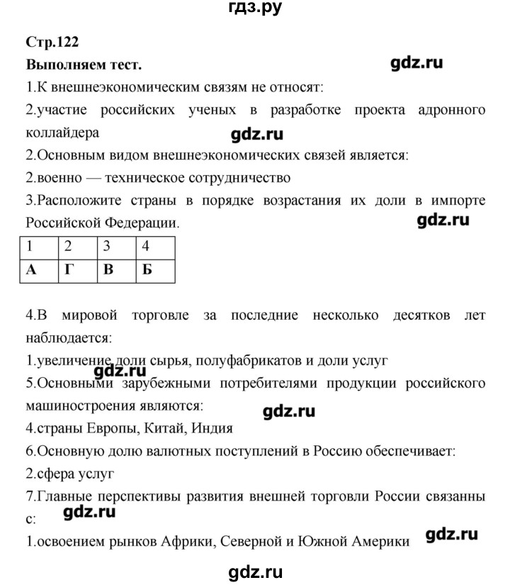 ГДЗ по географии 9 класс Ходова тетрадь-тренажер  страница - 122, Решебник