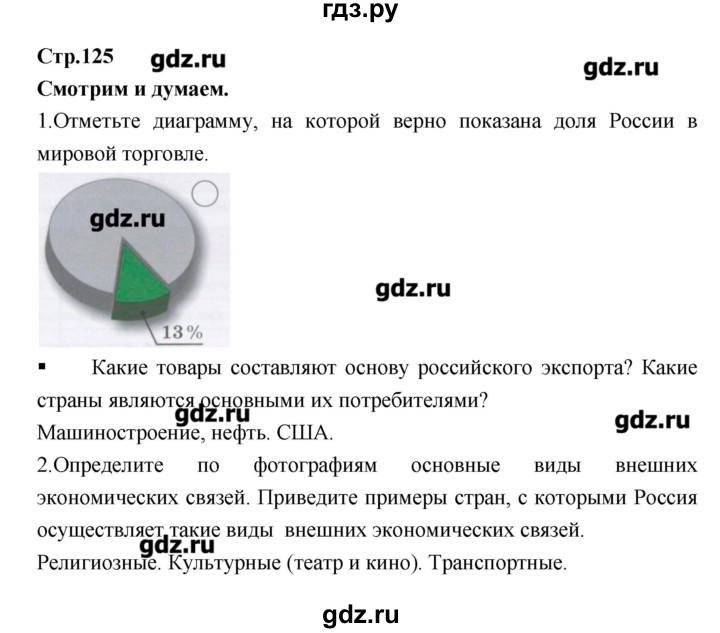 ГДЗ по географии 9 класс Ходова тетрадь-тренажер  страница - 125, Решебник