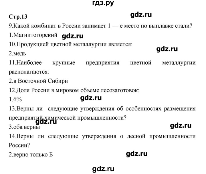 ГДЗ по географии 9 класс Ходова тетрадь-тренажер  страница - 13, Решебник