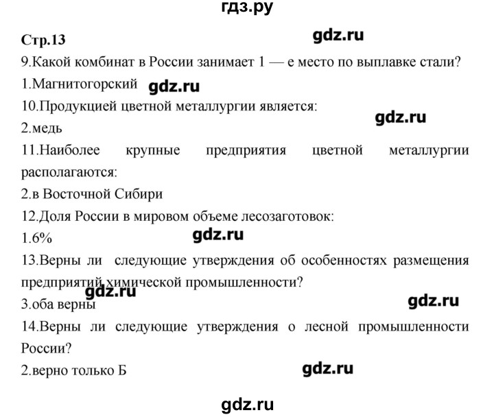 ГДЗ по географии 9 класс Ходова тетрадь-тренажер География России (Дронов)  страница - 13, Решебник