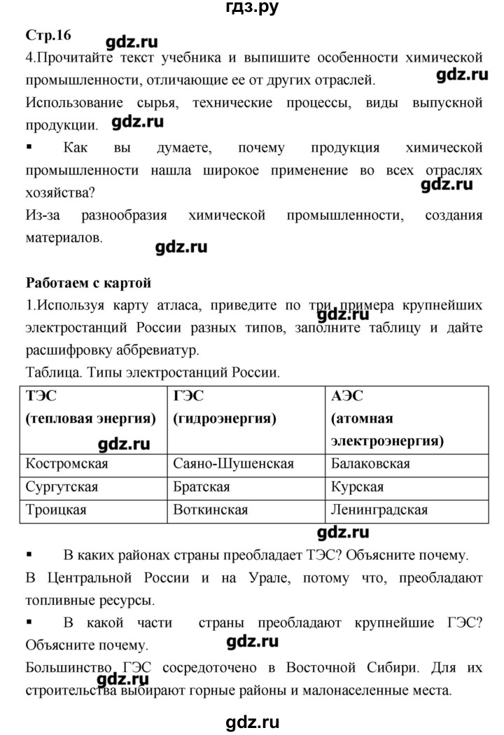 ГДЗ по географии 9 класс Ходова тетрадь-тренажер  страница - 16, Решебник
