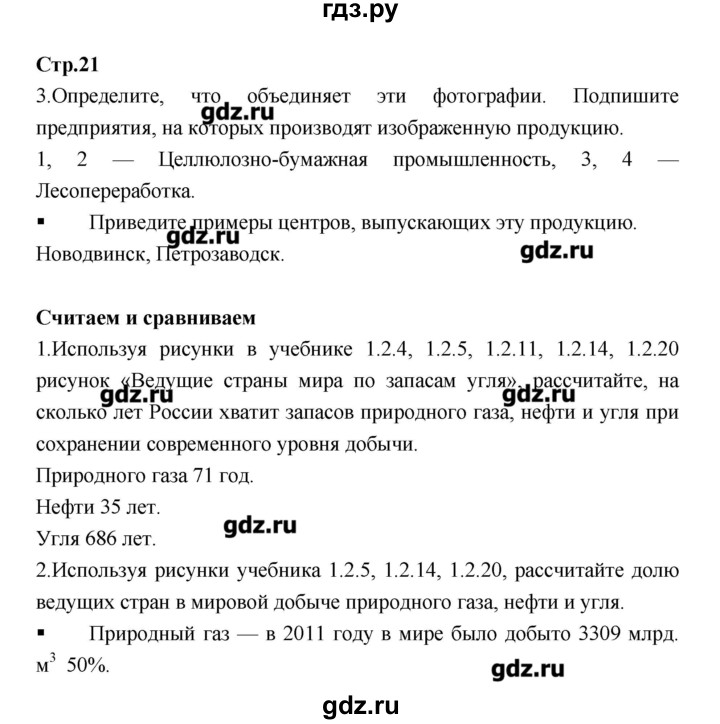 ГДЗ по географии 9 класс Ходова тетрадь-тренажер  страница - 21, Решебник