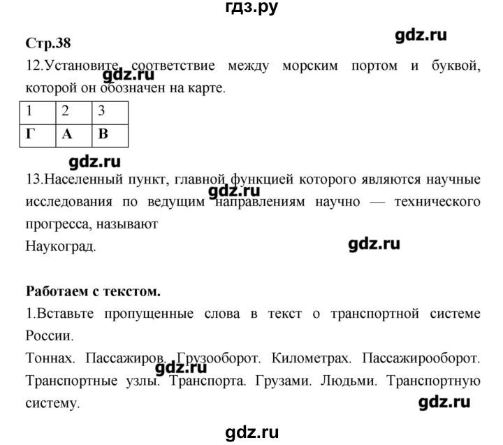 ГДЗ по географии 9 класс Ходова тетрадь-тренажер  страница - 38, Решебник