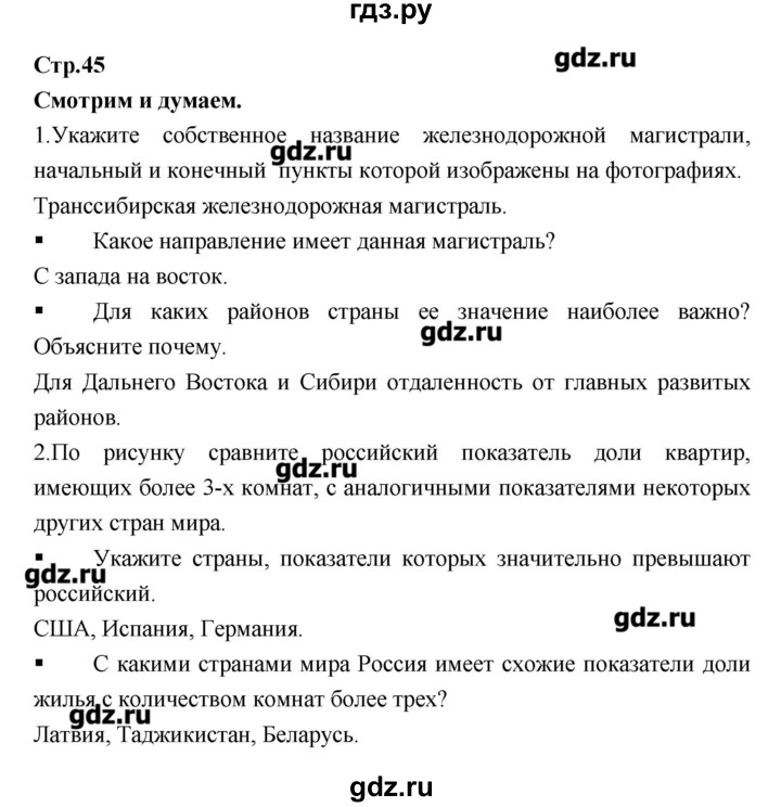 ГДЗ по географии 9 класс Ходова тетрадь-тренажер  страница - 45, Решебник
