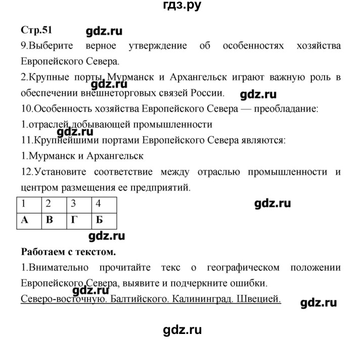 ГДЗ по географии 9 класс Ходова тетрадь-тренажер География России (Дронов)  страница - 51, Решебник