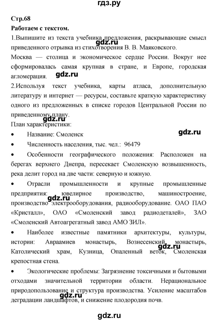 ГДЗ по географии 9 класс Ходова тетрадь-тренажер  страница - 68, Решебник