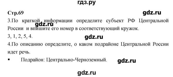 ГДЗ по географии 9 класс Ходова тетрадь-тренажер  страница - 69, Решебник