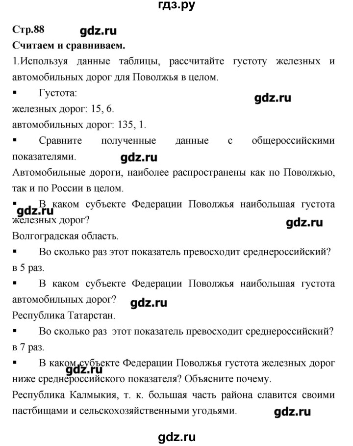 ГДЗ по географии 9 класс Ходова тетрадь-тренажер  страница - 88, Решебник