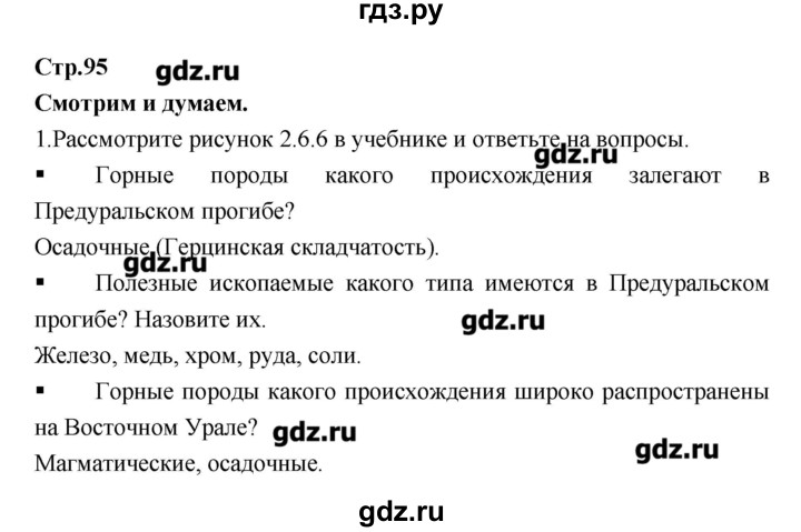 ГДЗ по географии 9 класс Ходова тетрадь-тренажер  страница - 95, Решебник