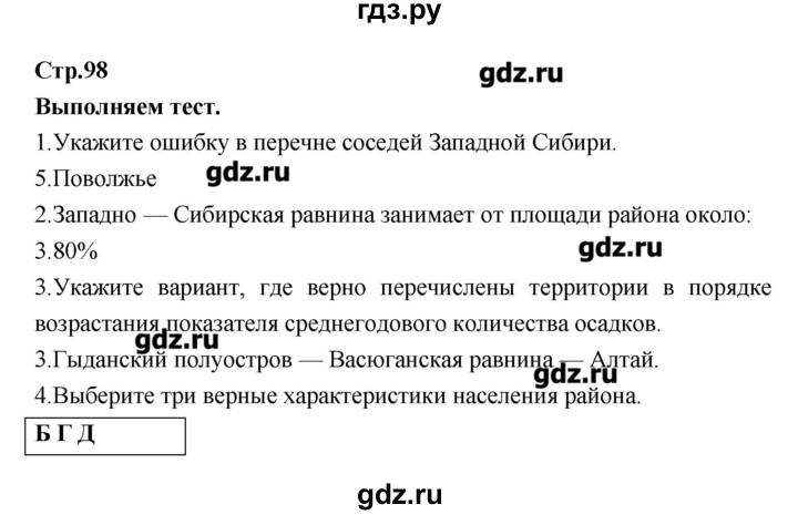 ГДЗ по географии 9 класс Ходова тетрадь-тренажер География России (Дронов)  страница - 98, Решебник