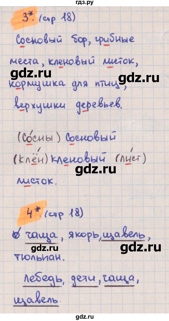 ГДЗ по русскому языку 3 класс Канакина тетрадь учебных достижений  страница - 18, Решебник №1