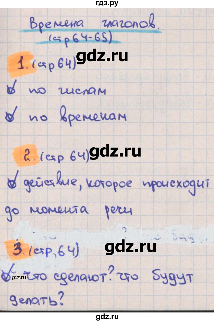 ГДЗ по русскому языку 3 класс Канакина тетрадь учебных достижений  страница - 64, Решебник №1