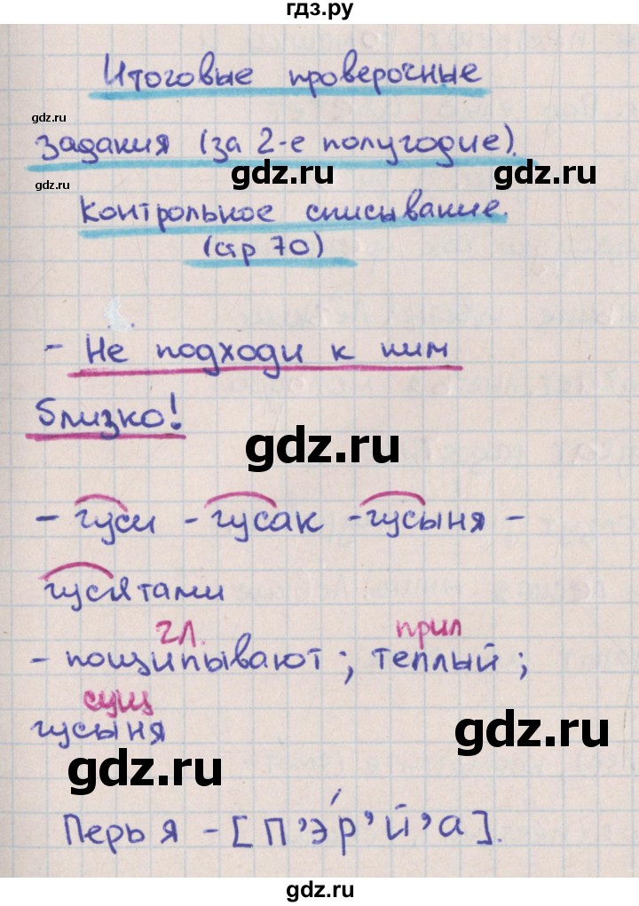ГДЗ по русскому языку 3 класс Канакина тетрадь учебных достижений  страница - 70, Решебник №1