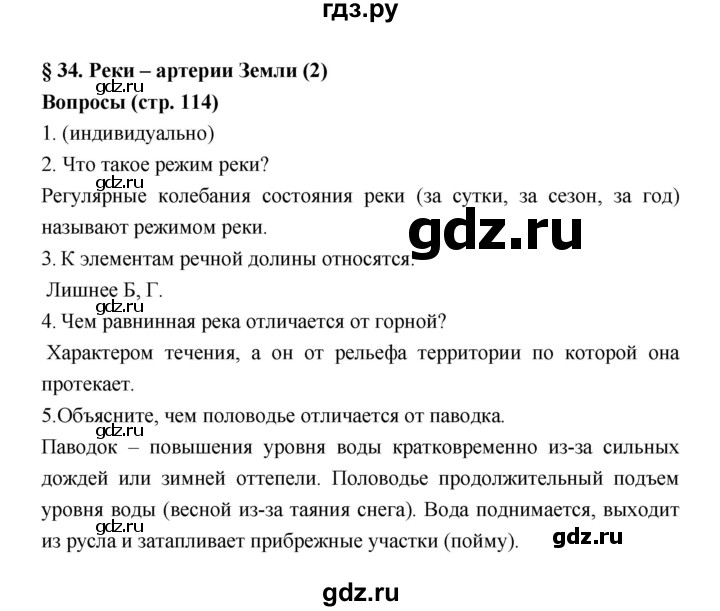 География параграф 37 вопрос 6