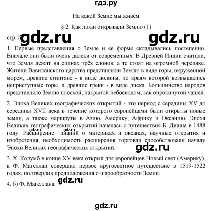 ГДЗ по географии 5‐6 класс Алексеев   страница - 12, Решебник к учебнику 2022