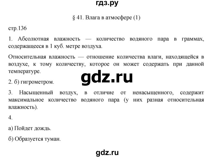 География 6 класс стр 136 вопросы