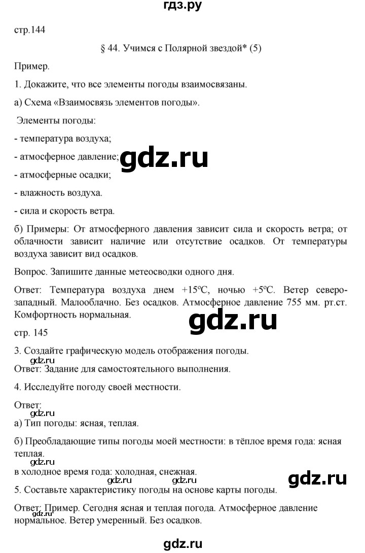 ГДЗ по географии 5‐6 класс Алексеев   страница - 144, Решебник к учебнику 2022