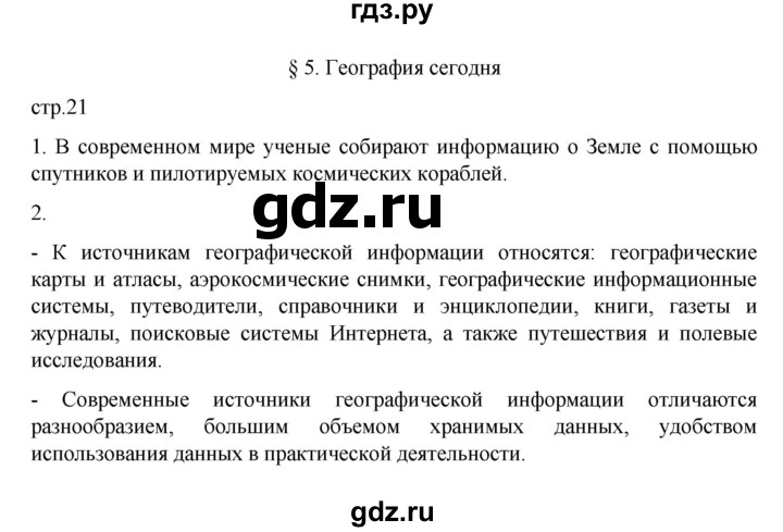ГДЗ по географии 5‐6 класс Алексеев   страница - 21, Решебник к учебнику 2022