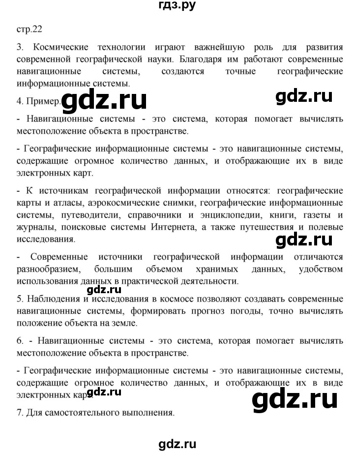 ГДЗ по географии 5‐6 класс Алексеев   страница - 22, Решебник к учебнику 2022