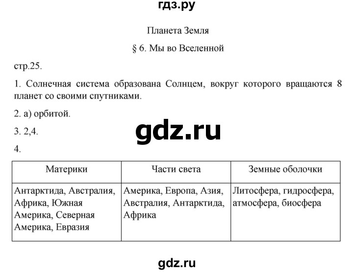 ГДЗ по географии 5‐6 класс Алексеев   страница - 25, Решебник к учебнику 2022