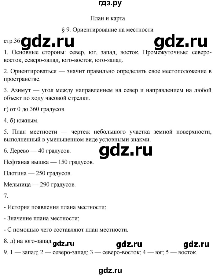 ГДЗ по географии 5‐6 класс Алексеев   страница - 36, Решебник к учебнику 2022