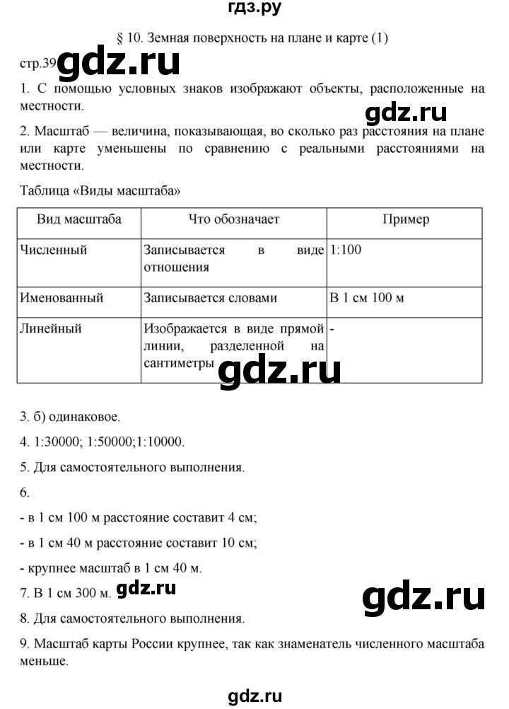 ГДЗ по географии 5‐6 класс Алексеев   страница - 39, Решебник к учебнику 2022