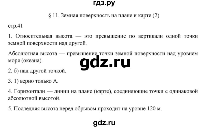 ГДЗ по географии 5‐6 класс Алексеев   страница - 41, Решебник к учебнику 2022