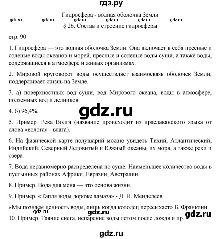 ГДЗ по географии 5‐6 класс Алексеев   страница - 90, Решебник к учебнику 2022