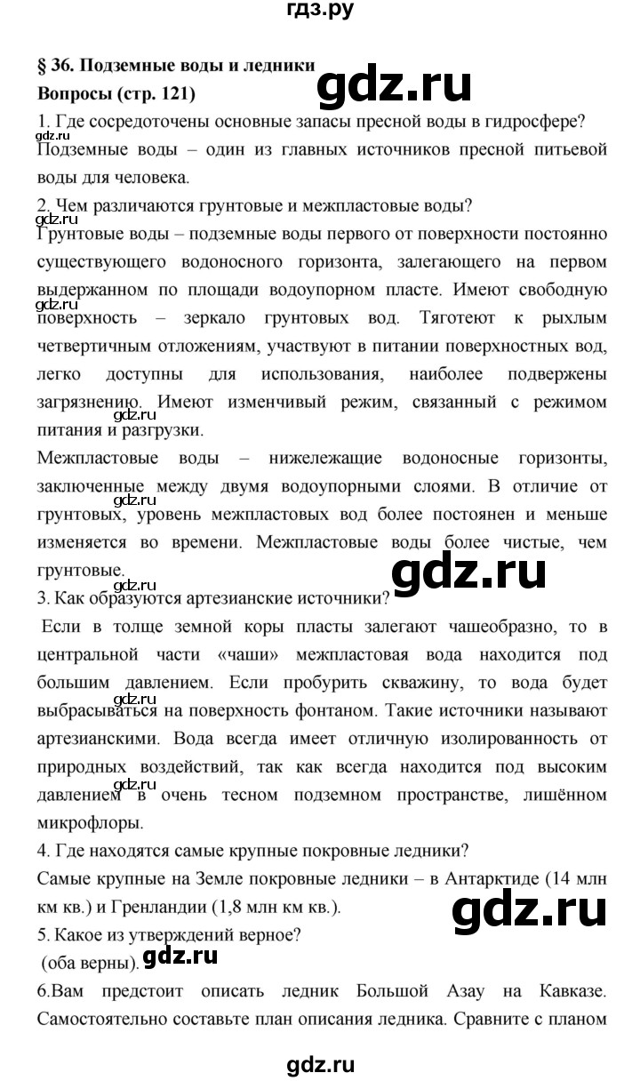 ГДЗ по географии 5‐6 класс Алексеев   страница - 121, Решебник к учебнику 2018