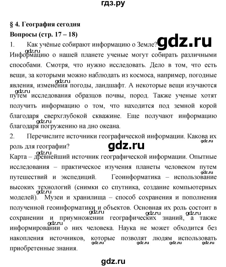 ГДЗ по географии 5‐6 класс Алексеев   страница - 17, Решебник к учебнику 2018