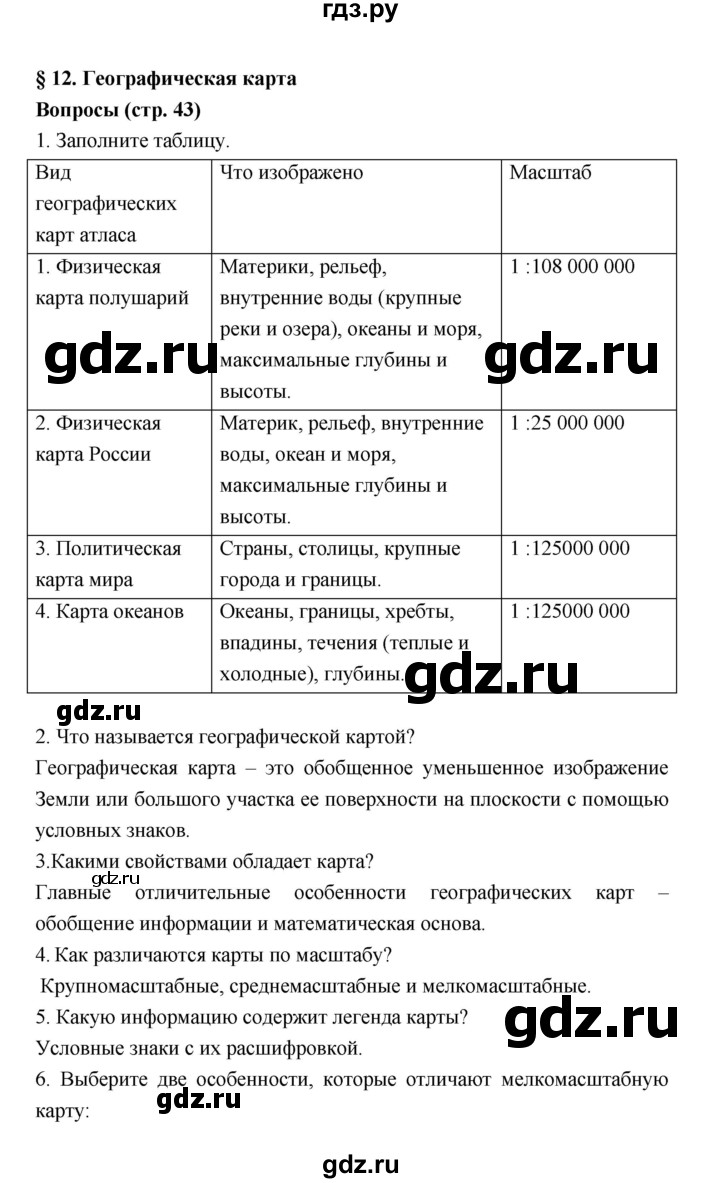 ГДЗ по географии 5‐6 класс Алексеев   страница - 43, Решебник к учебнику 2018