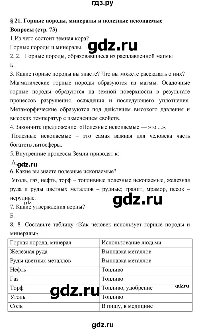ГДЗ по географии 5‐6 класс Алексеев   страница - 73, Решебник к учебнику 2018