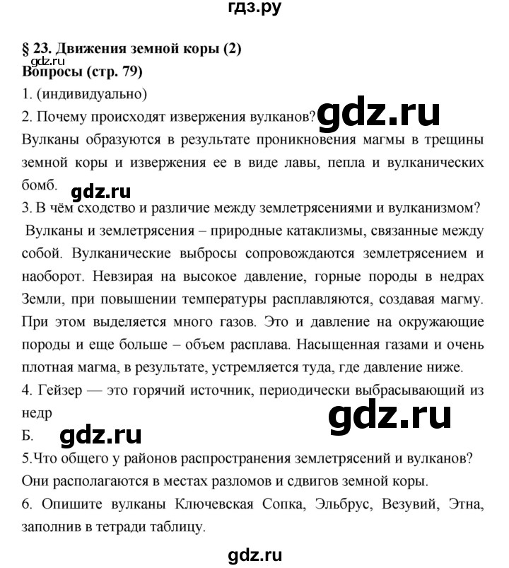 ГДЗ по географии 5‐6 класс Алексеев   страница - 79, Решебник к учебнику 2018