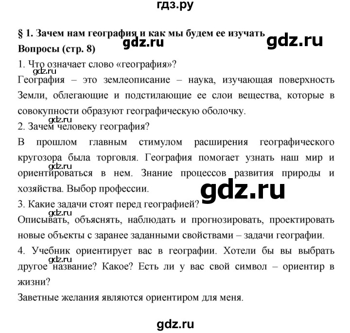 ГДЗ по географии 5‐6 класс Алексеев   страница - 8, Решебник к учебнику 2018