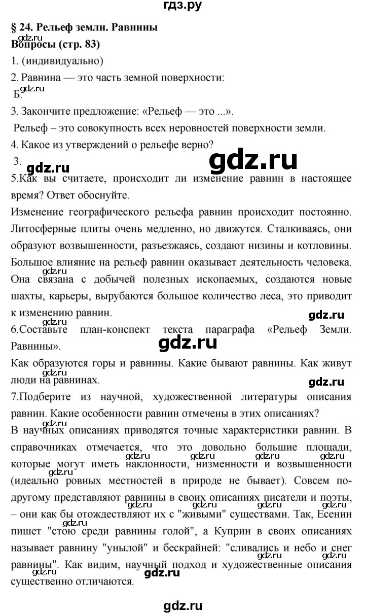 ГДЗ по географии 5‐6 класс Алексеев   страница - 83, Решебник к учебнику 2018