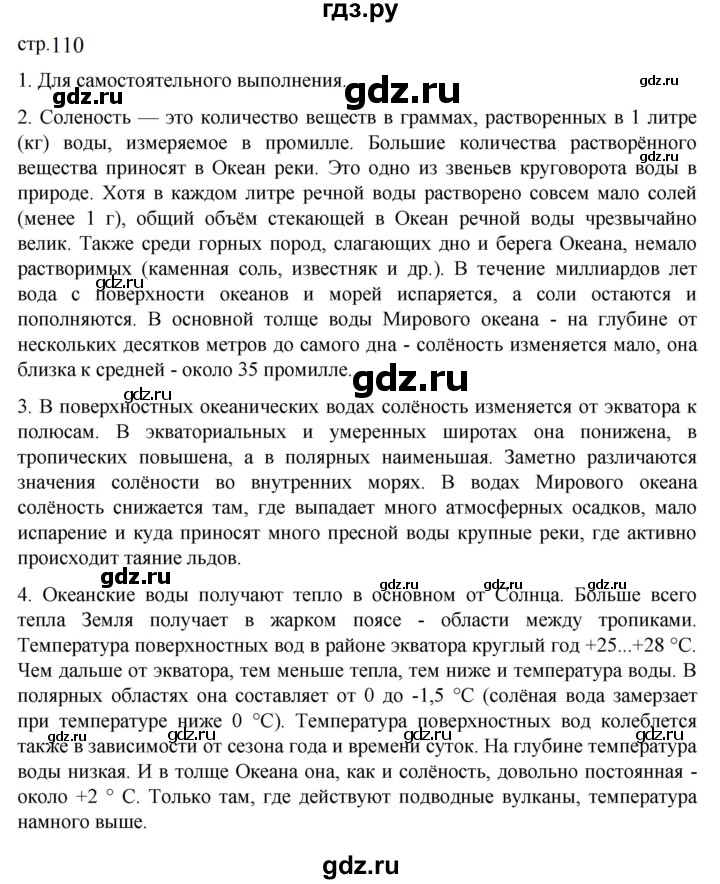 ГДЗ по географии 5‐6 класс Алексеев   страница - 110, Решебник к учебнику 2023
