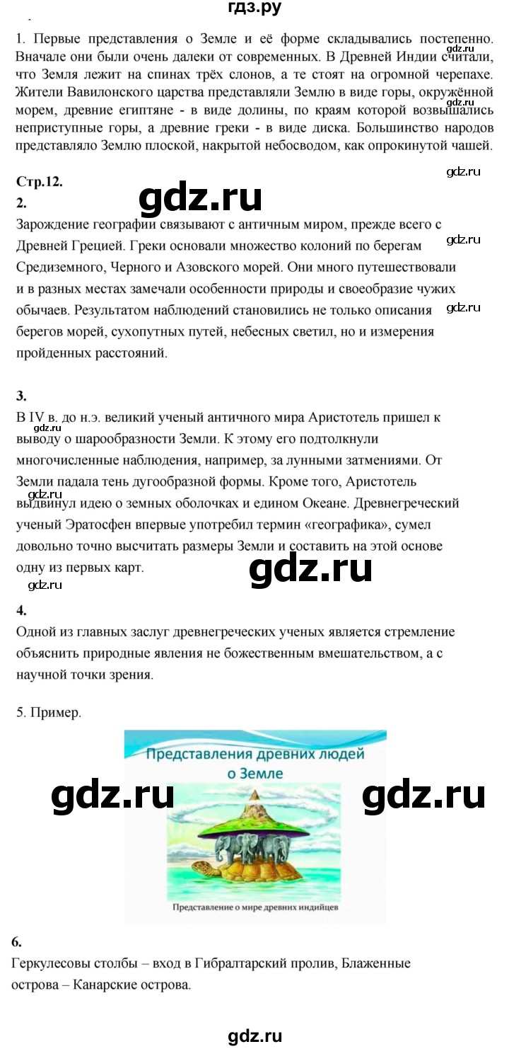 ГДЗ по географии 5‐6 класс Алексеев   страница - 12, Решебник к учебнику 2023