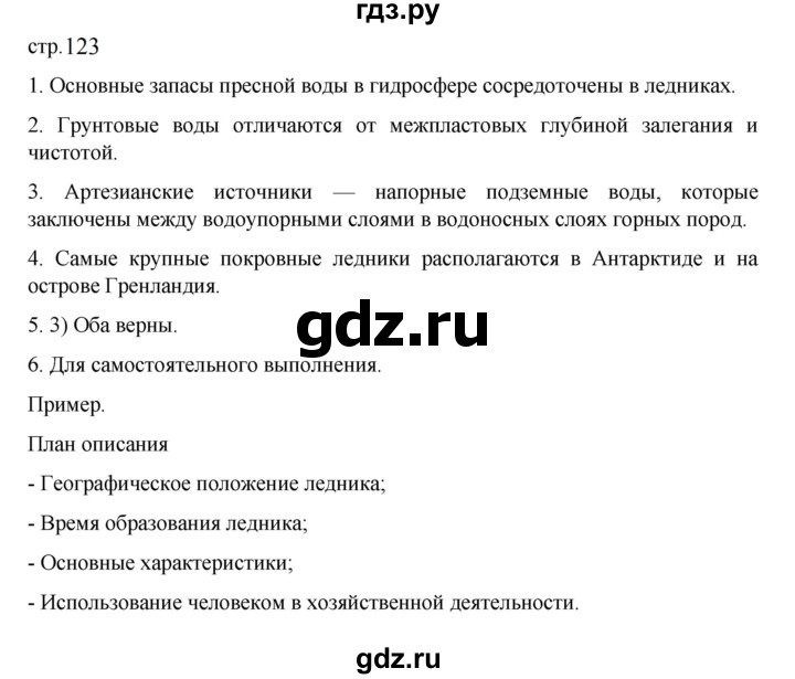 ГДЗ по географии 5‐6 класс Алексеев   страница - 123, Решебник к учебнику 2023