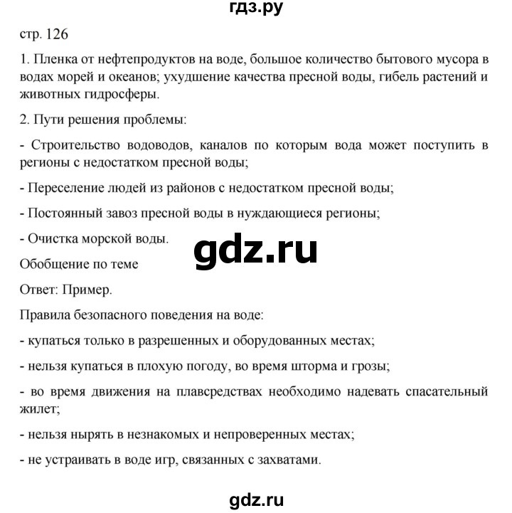 ГДЗ по географии 5‐6 класс Алексеев   страница - 126, Решебник к учебнику 2023