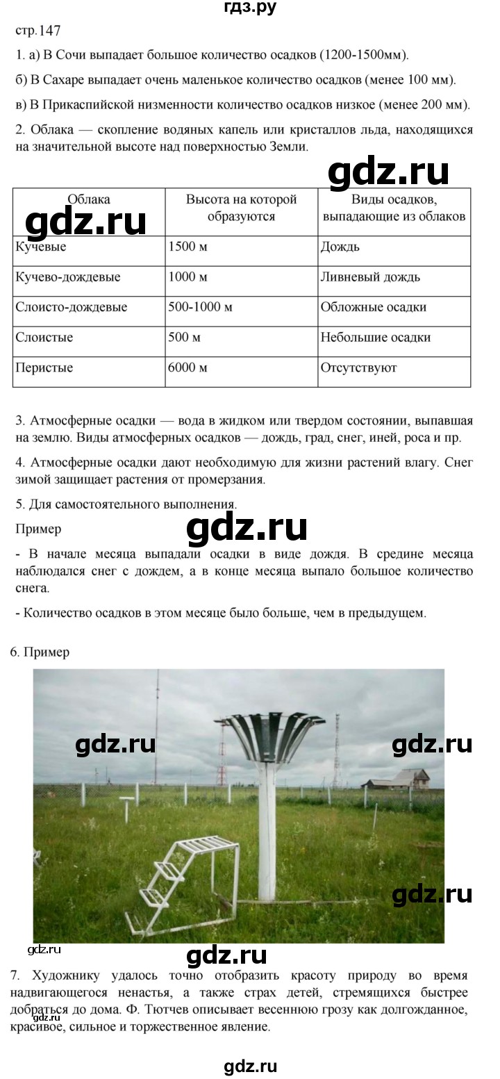 ГДЗ по географии 5‐6 класс Алексеев   страница - 147, Решебник к учебнику 2023
